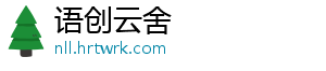 语创云舍